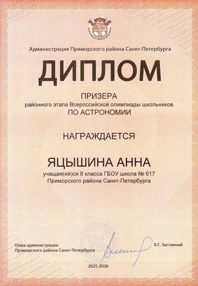 2025-2026 Яцышина Анна 8ли РО астрономия (Богданова И.В.)